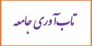 تاب‌آوری جامعه
