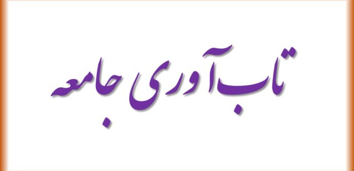 تاب‌آوری جامعه
