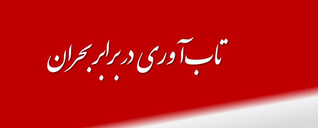 تاب‌آوری در برابر بحران‌