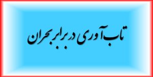 تاب‌آوری در برابر بحران‌
