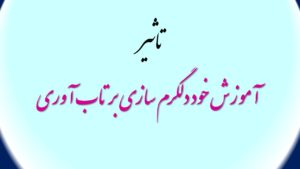 تاثیر آموزش خود دلگرم سازی بر تاب آوری