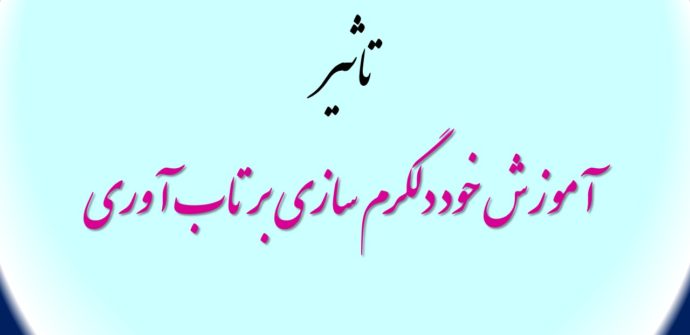 تاثیر آموزش خود دلگرم سازی بر تاب آوری