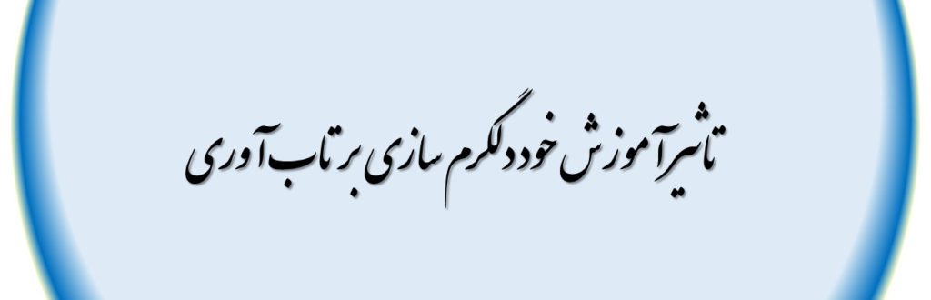 تاثیر آموزش خود دلگرم سازی بر تاب آوری
