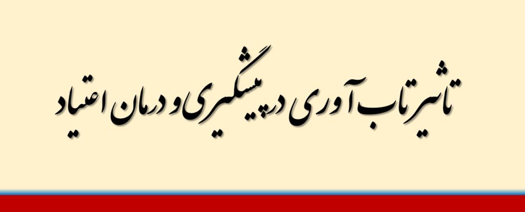 تاثیر تاب آوری در پیشگیری و درمان اعتیاد