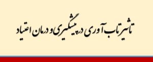 تاثیر تاب آوری در پیشگیری و درمان اعتیاد