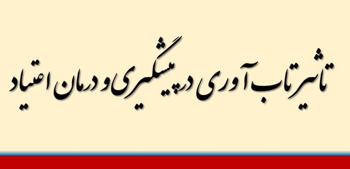 تاثیر تاب آوری در پیشگیری و درمان اعتیاد