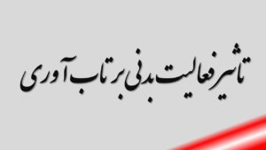 تاثیر فعالیت بدنی بر تاب آوری