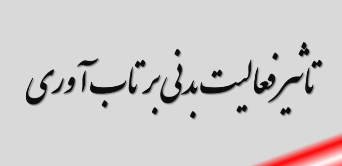 تاثیر فعالیت بدنی بر تاب آوری