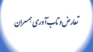 تعارض و تاب آوری همسران