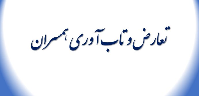 تعارض و تاب آوری همسران