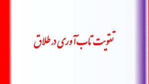 تکنیکهای تقویت تاب آوری در طلاق