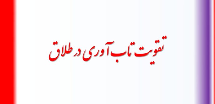 تکنیکهای تقویت تاب آوری در طلاق