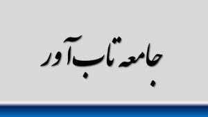 جامعه تاب‌آور