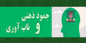 جمود ذهنی چیست و رابطه آن با تاب آوری چگونه تعریف میشود ؟