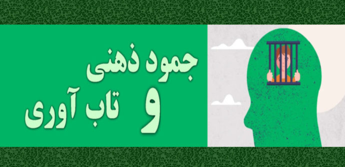 جمود ذهنی چیست و رابطه آن با تاب آوری چگونه تعریف میشود ؟