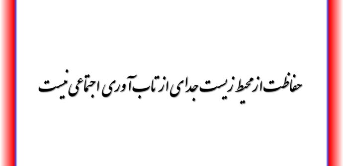 حفاظت از محیط زیست جدای از تاب آوری اجتماعی نیست