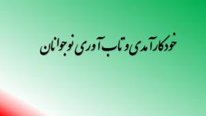 خودکارآمدی و تاب آوری نوجوانان