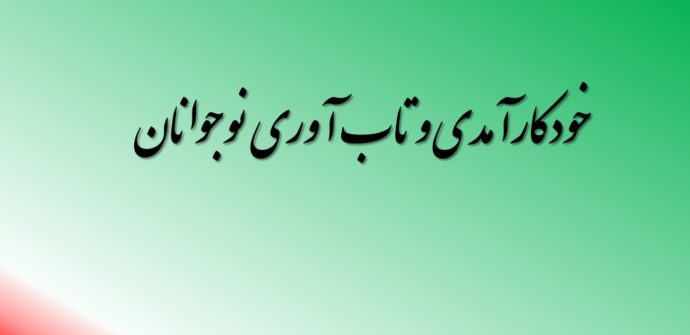 خودکارآمدی و تاب آوری نوجوانان