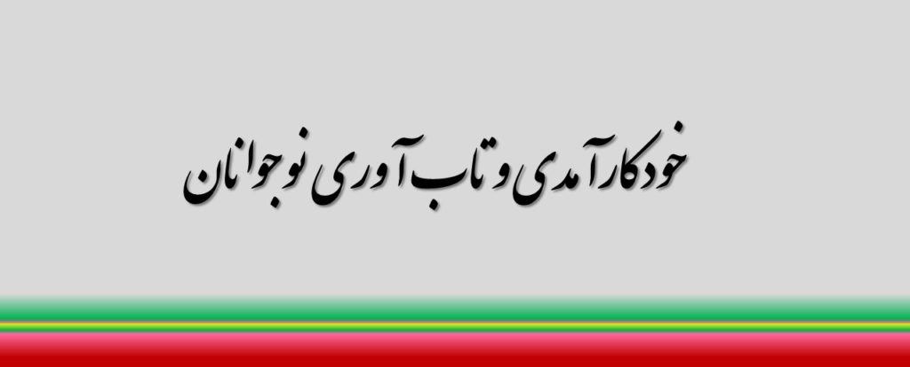 خودکارآمدی و تاب آوری نوجوانان