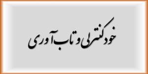 خودکنترلی و تاب‌آوری