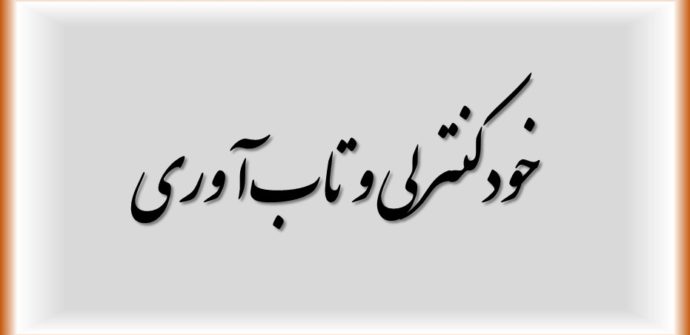 خودکنترلی و تاب‌آوری