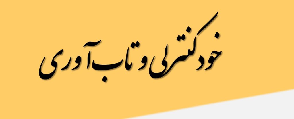خودکنترلی و تاب‌آوری 