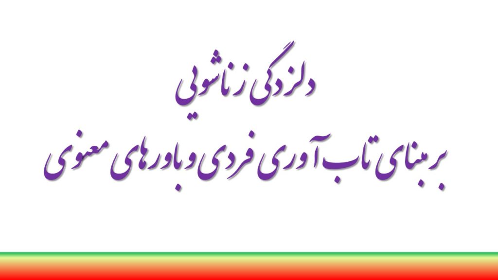 دلزدگی زناشویی بر مبنای تاب­ آوری فردی و باورهای معنوی