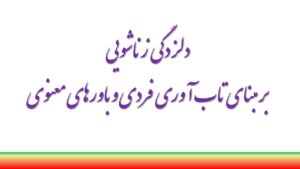دلزدگی زناشویی بر مبنای تاب­ آوری فردی و باورهای معنوی