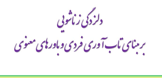دلزدگی زناشویی بر مبنای تاب­ آوری فردی و باورهای معنوی