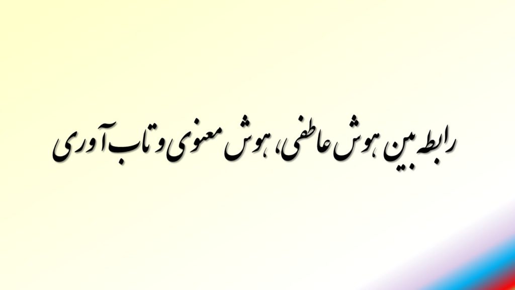رابطه بین هوش عاطفی، هوش معنوی و تاب آوری