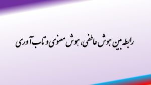 رابطه بین هوش عاطفی، هوش معنوی و تاب آوری
