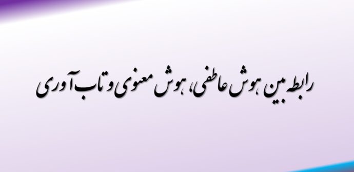 رابطه بین هوش عاطفی، هوش معنوی و تاب آوری