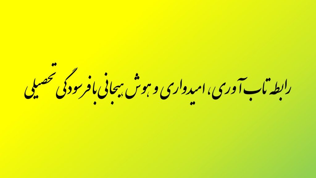 رابطه تاب آوری، امیدواری و هوش هیجانی با فرسودگی تحصیلی در دانشجویان