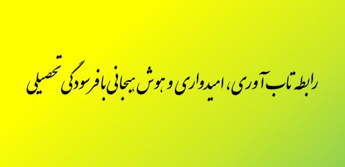 رابطه تاب آوری، امیدواری و هوش هیجانی با فرسودگی تحصیلی در دانشجویان