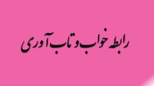 رابطه خواب و تاب آوری