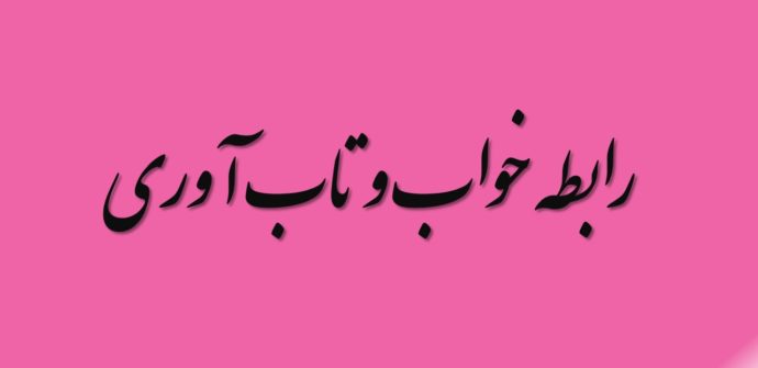 رابطه خواب و تاب آوری