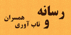 رسانه تاب آوری همسران را تحت تاثیر ندارد؟!