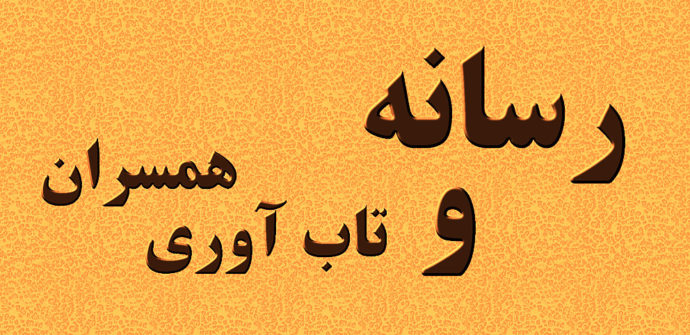 رسانه تاب آوری همسران را تحت تاثیر ندارد؟!