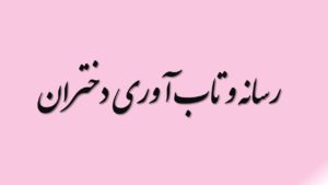 رسانه و تاب آوری دختران