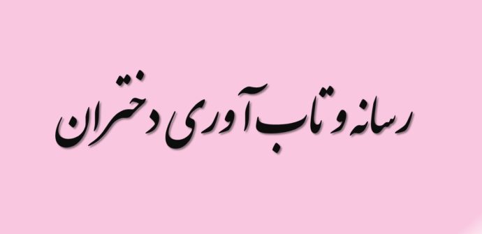 رسانه و تاب آوری دختران