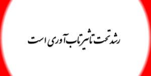 رشد تحت تاثیر تاب آوری است