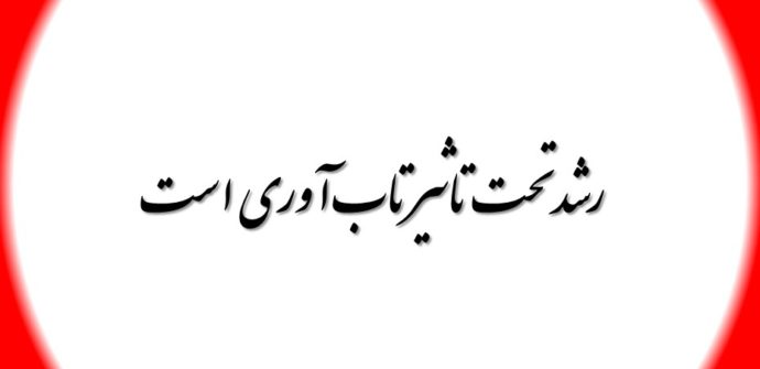 رشد تحت تاثیر تاب آوری است