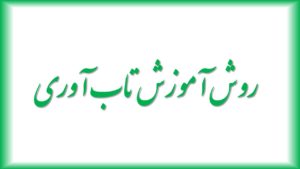 روش آموزش تاب آوری