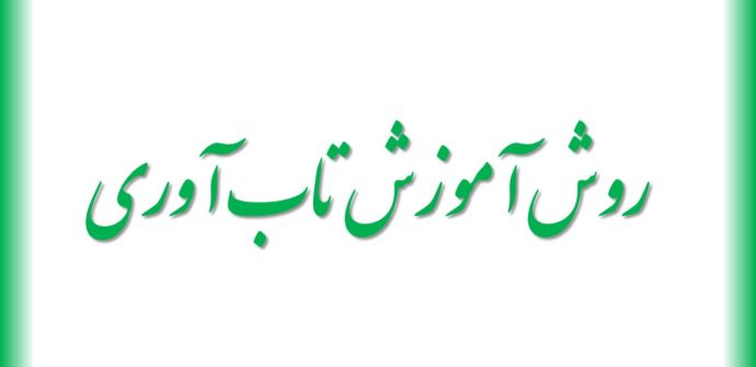 روش آموزش تاب آوری