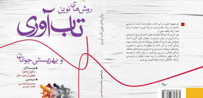 روشهای نوین تاب آوری و بهزیستی جوانان