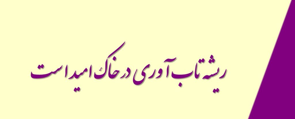 ریشه تاب آوری در خاک امید است
