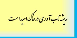 ریشه تاب آوری در خاک امید است
