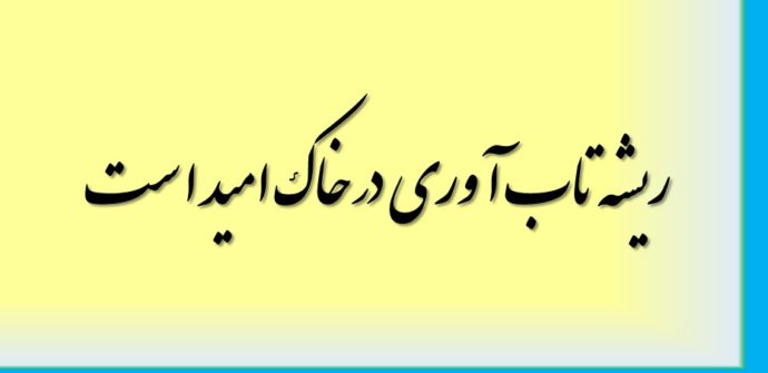 ریشه تاب آوری در خاک امید است