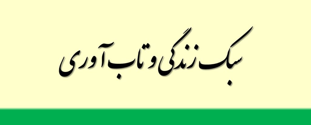 سبک زندگی و تاب آوری