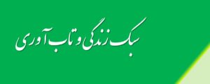 سبک زندگی و تاب آوری